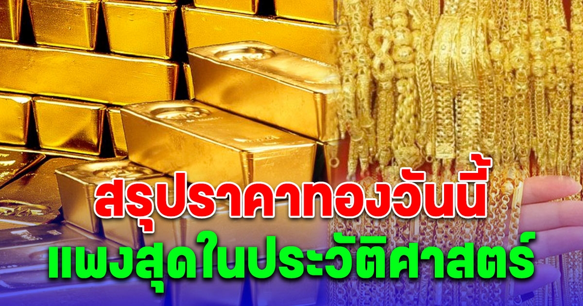 สรุปราคาทองวันนี้ 2 เมษายน 2567 แพงสุดในประวัติศาสตร์