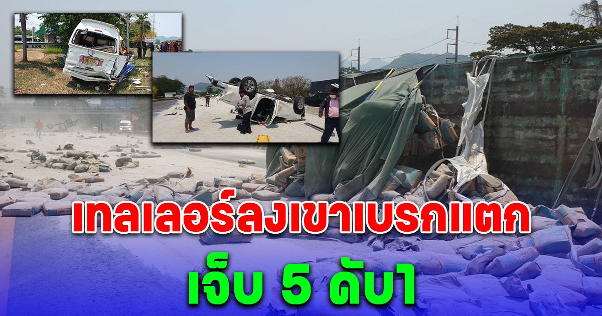 เทรลเลอร์บรรทุกปูนลงเขาเบรกแตก พุ่งชนกระจายเกลื่อนถนนเจ็บ 5 ดับ1