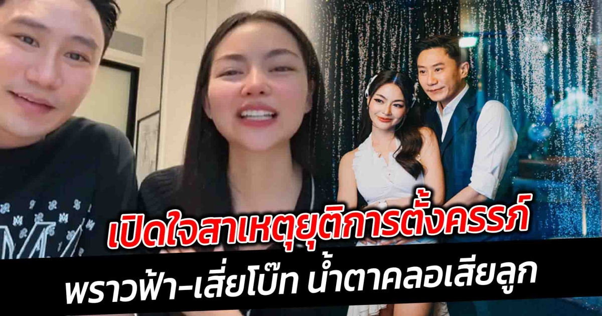 เปิดใจสาเหตุยุติการตั้งครรภ์ พราวฟ้า เสี่ยโบ๊ท น้ำตาคลอ