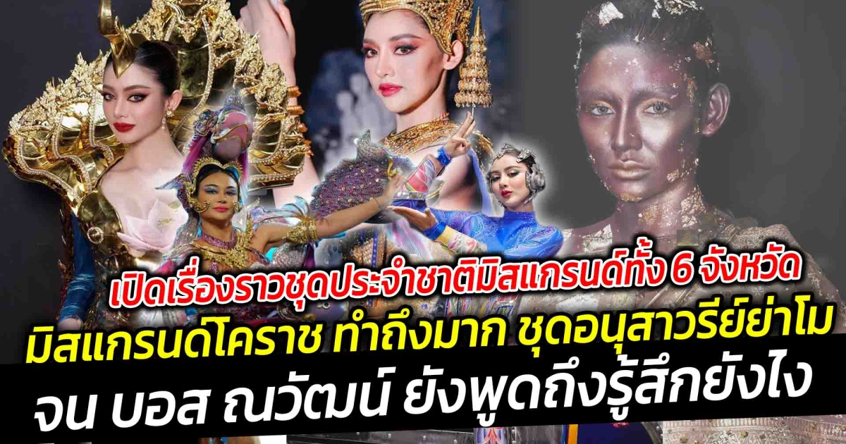 เปิดเรื่องราวชุดประจำชาติมิสแกรนด์ทั้ง 6 จังหวัด มิสแกรนด์โคราช ทำถึงมากชุด อนุสาวรีย์ย่าโมจน บอส ณวัฒน์ ยังพูดถึงรู้สึกยังไง