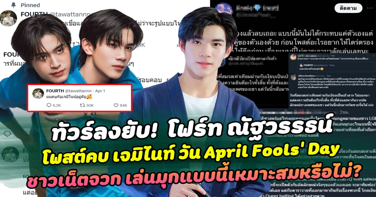 ทัวร์ลงยับ โฟร์ท ณัฐวรรธน์ โพสต์คบกับ เจมิไนท์ วัน April Fools Day  ชาวเน็ตจวก เล่นมุกแบบนี้เหมาะสมหรือไม่ ล่าสุดชี้แจงดราม่าแล้ว