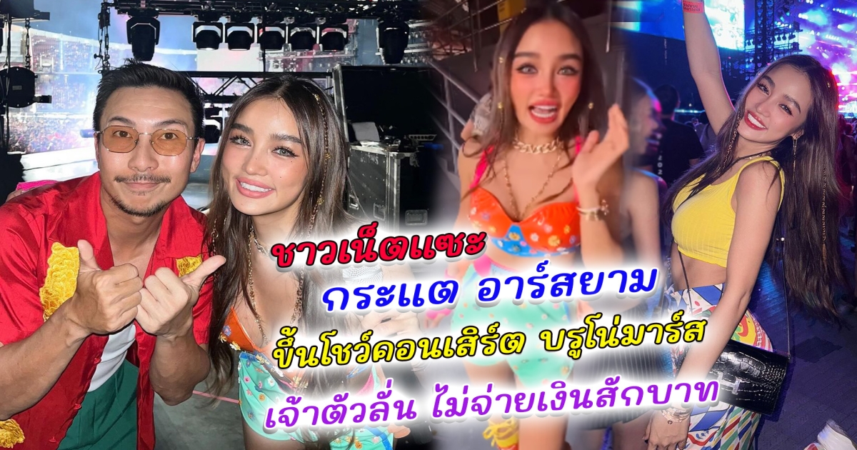 ดราม่าขึ้นเวทีระดับโลก กระแต อาร์สยาม ขึ้นโชว์คอนเสิร์ต บรูโน่มาร์ส เจอคอมเมนต์แซะ คนจับโป๊ะเซอร์ไพรส์ ล่าสุด กระแต ร่ายยาวแจงดราม่าขึ้นคอนเสิร์ต ลั่นไม่ได้จ่ายสักบาท