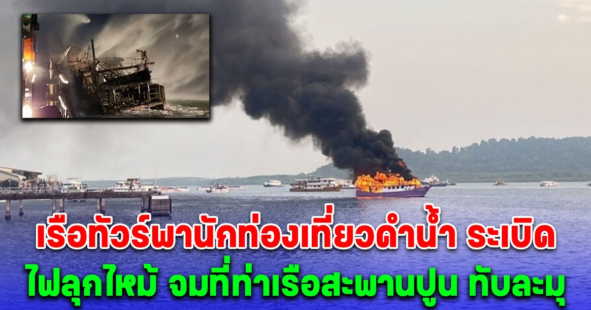 ด่วน! เรือทัวร์ พานักท่องเที่ยวดำน้ำ ระเบิด ไฟลุกไหม้ ที่พังงา