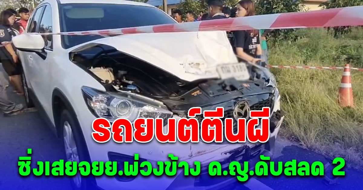 สลด รถยนต์ตีนผี ซิ่งเสยจยย.พ่วงข้างอย่างจัง ด.ญ.ดับสลด 2 ราย เจ็บอีก 2 คนขับอาศัยช่วงชุลมุนเผ่นหนี