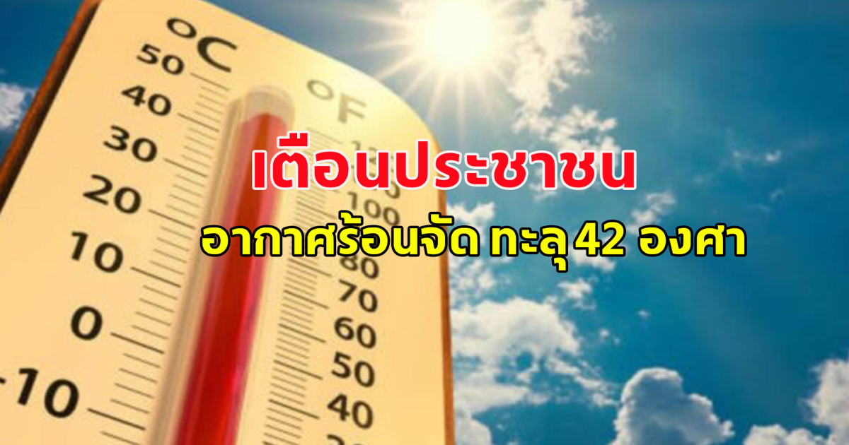 กรมอุตุนิยมวิทยา เตือนวันนี้ร้อนจัด พีก 4 จังหวัด ระอุ 42 องศาเซลเซียส