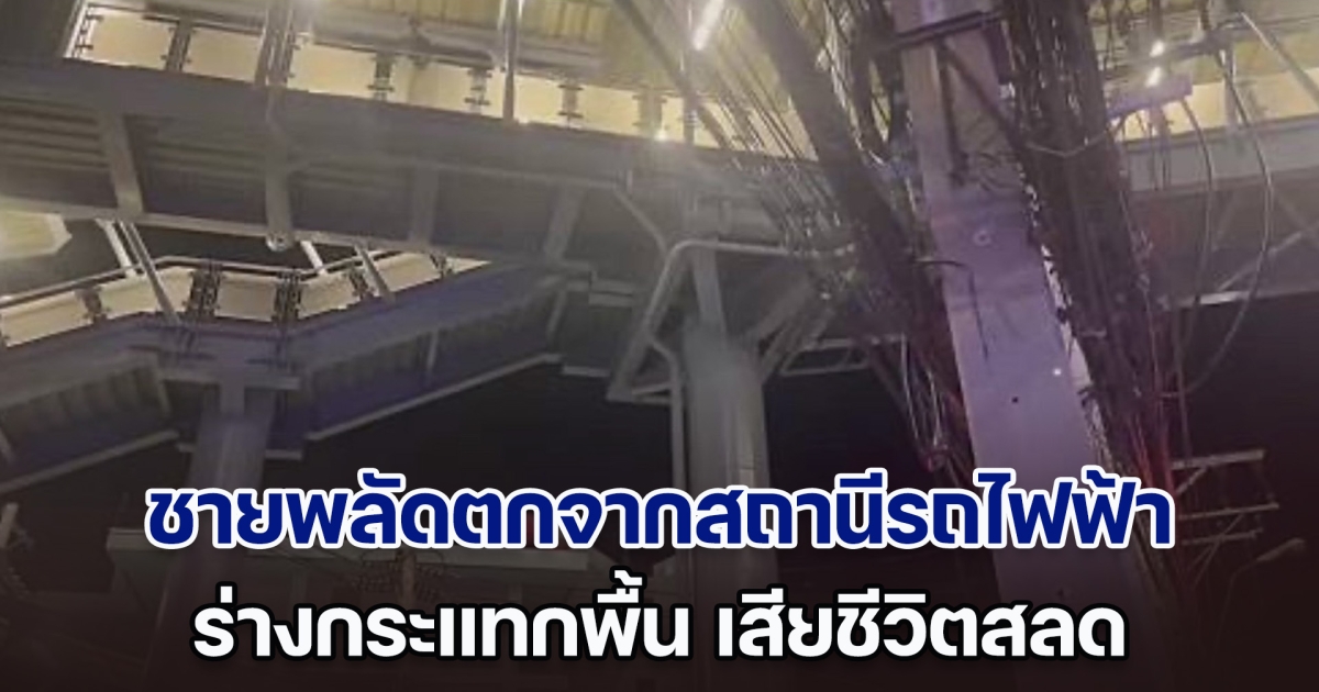 ด่วน! ชายพลัดตกจากสถานีรถไฟฟ้าบางกะปิ ร่างกระแทกพื้น เสียชีวิตสลด