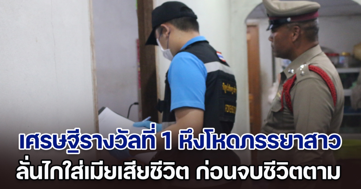 สลด! เศรษฐีรางวัลที่ 1 หึงโหดภรรยาสาว เกิดบันดาลโทสะ ยิงภรรยาเสียชีวิต ก่อนจบชีวิตตาม
