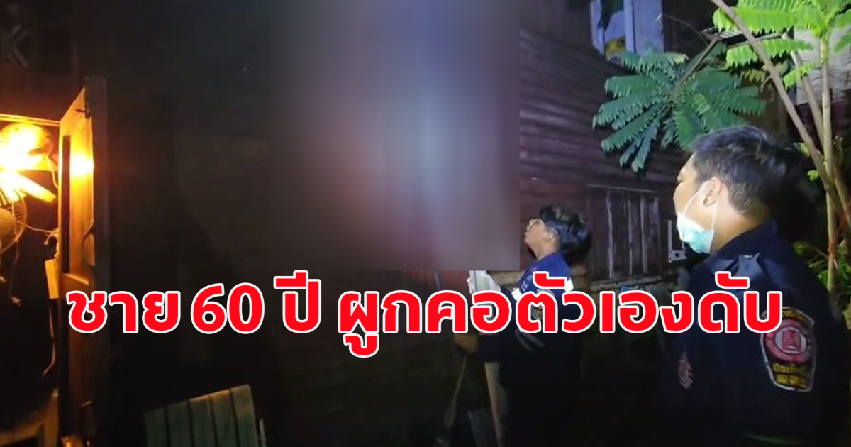 ชาย 60 ปี ผูกคอตัวเองดับปริศนา โดยมีเสาปูนยาวเกือบ 2 เมตร มัดติดกับร่าง