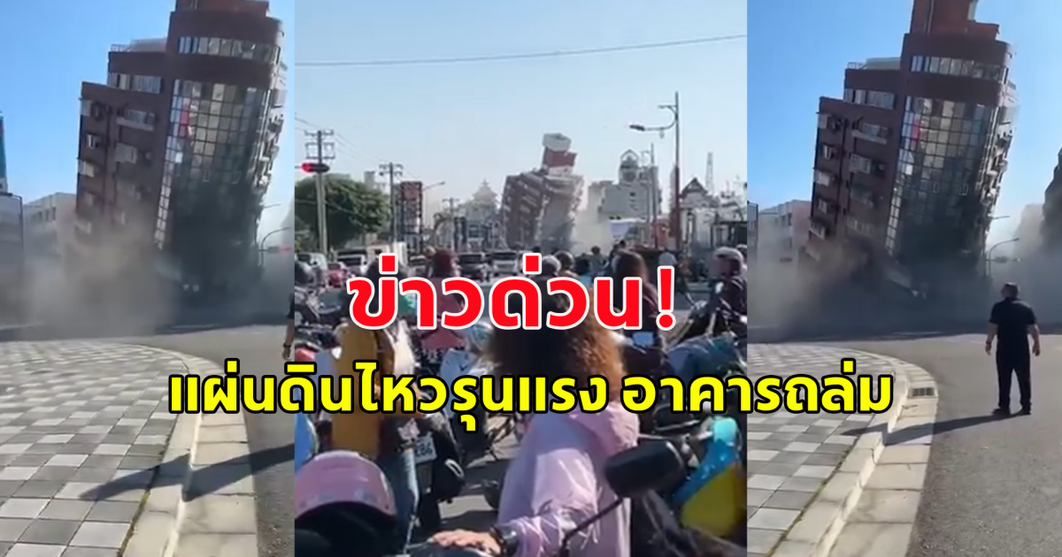 ข่าวด่วน! ไต้หวัน แผ่นดินไหวรุนแรง อาคารจำนวนมากถล่มลงมา มีประกาศเตือนภัยสึนามิ (ตปท.)