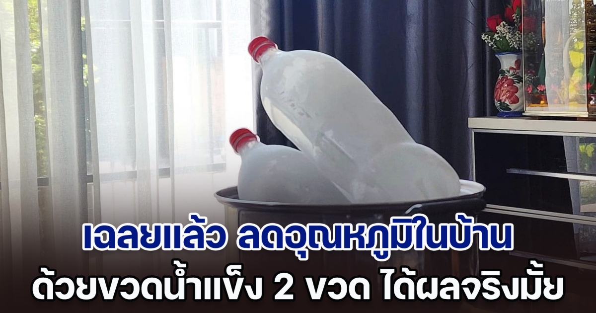 อ.เจษฎ์ ไขข้อสงสัย ลดอุณหภูมิในบ้าน ด้วยขวดน้ำแข็ง 2 ขวด ได้ผลจริงหรือไม่