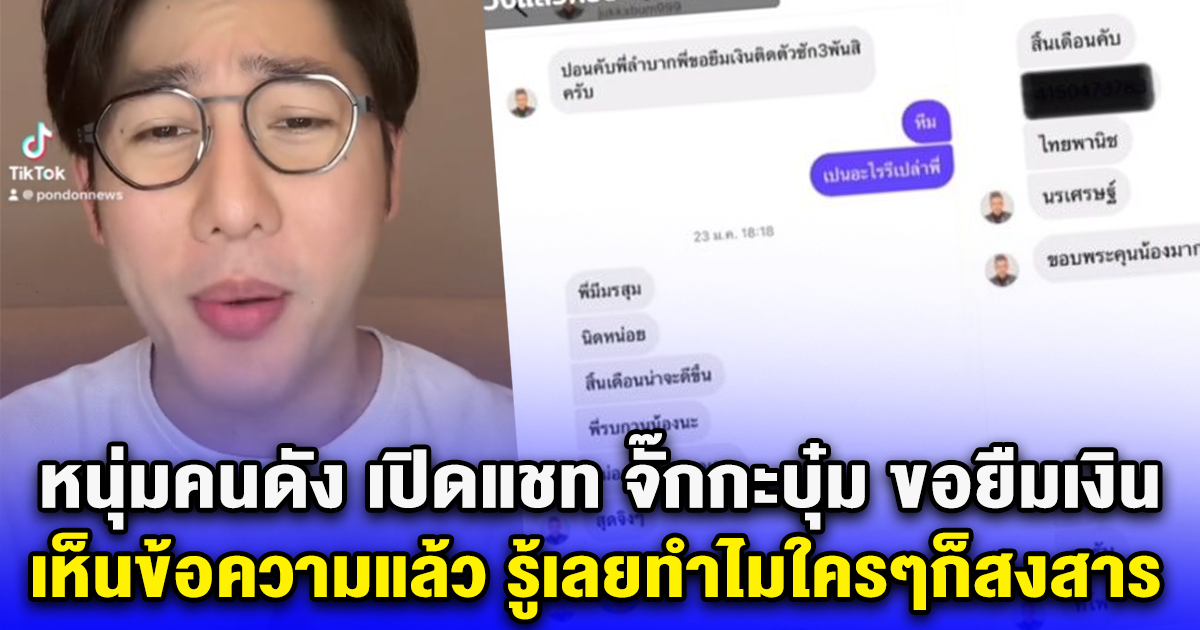 โดนอีกคน หนุ่มคนดัง เปิดแชท จั๊กกะบุ๋ม ขอยืมเงิน เห็นข้อความแล้ว รู้เลยทำไมใครๆก็สงสาร