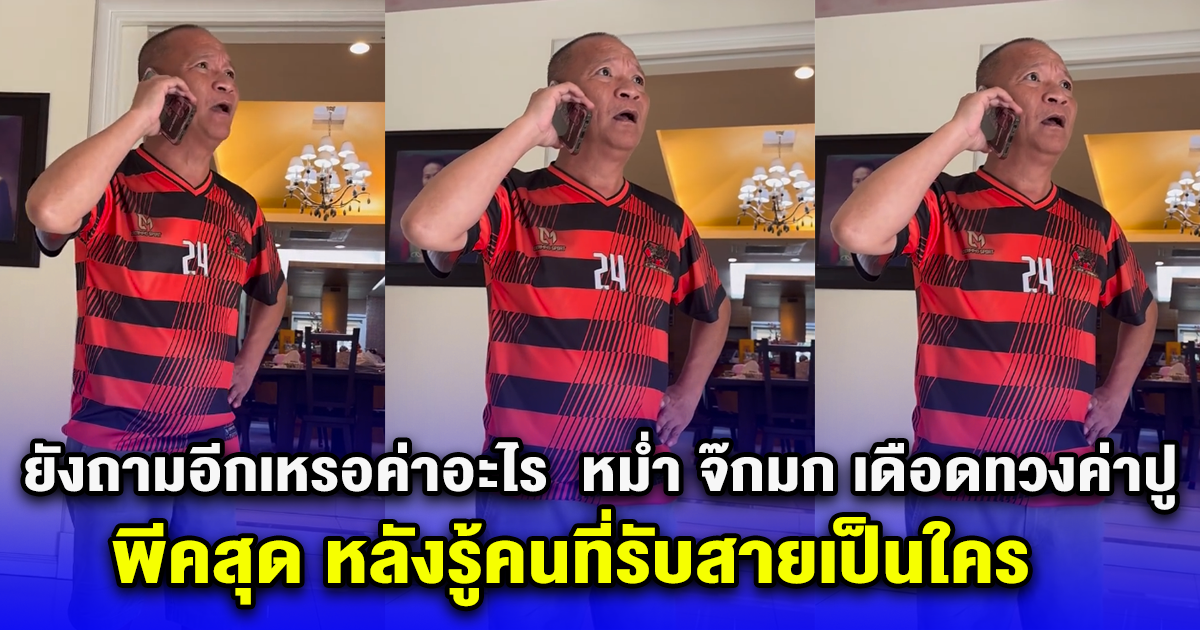 ยังถามอีกเหรอค่าอะไร หม่ำ จ๊กมก เดือดทวงค่าปู สุดท้ายพีคสุด หลังรู้คนที่รับสายเป็นใคร ฮามาก