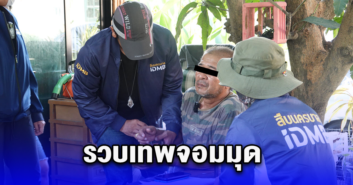รวบเทพจอมมุด ค้นโทรศัพท์ ถึงกับช็อก เยอะมาก
