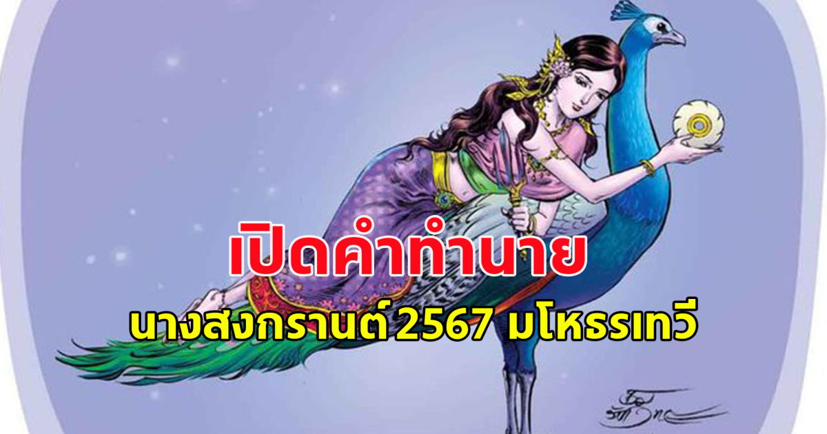 เปิดคำทำนาย นางมโหธรเทวี นางสงกรานต์ 2567