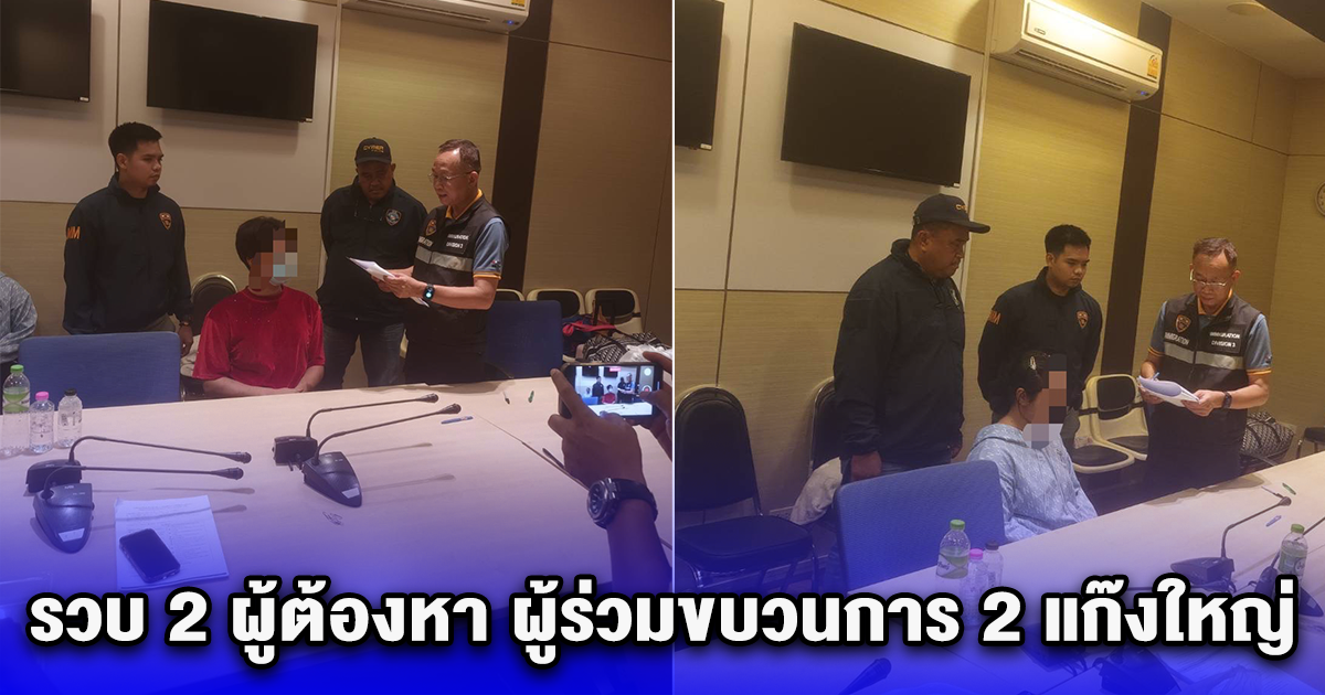 รวบ 2 ผู้ต้องหา ผู้ร่วมขบวนการ 2 แก๊งใหญ่ จากประเทศเพื่อนบ้านกลับมาดำเนินคดียังประเทศไทย
