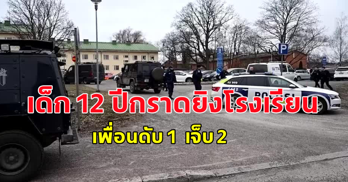 เด็ก 12 ปีลั่นไกใส่เพื่อนที่โรงเรียนในฟินแลนด์ เพื่อนดับ 1 เจ็บ 2