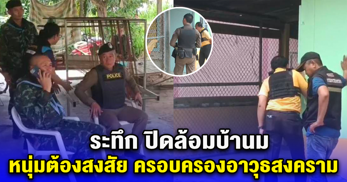 ระทึก ปิดล้อมบ้าน หนุ่มต้องสงสัย ครอบครองอาวุธสงคราม