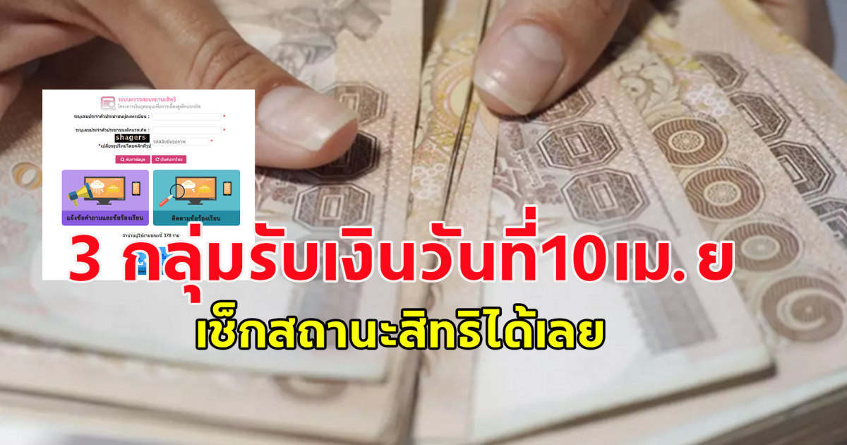 กลุ่มเปราะบางรับเงินเยียวยาเดือนเมษายน วันที่ 10 เม.ย.67