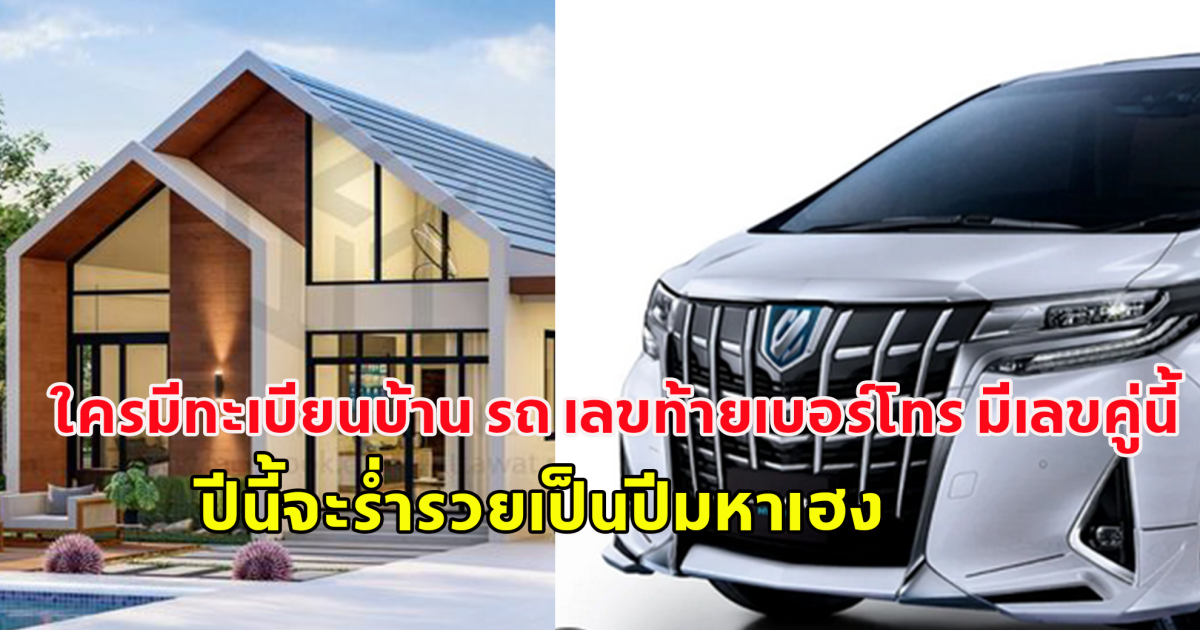 เช็กเลย ใครมีทะเบียนบ้าน รถ เลขท้ายเบอร์โทร มีเลขคู่นี้ ปีนี้จะร่ำรวยเป็นปีมหาเฮง