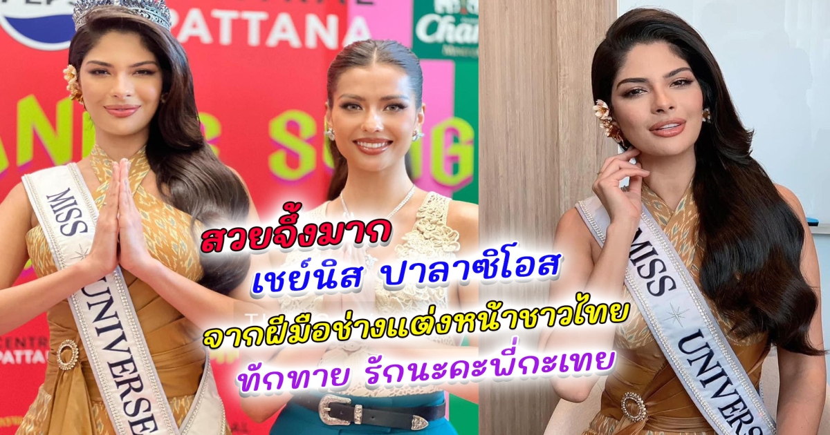 เผยลุคใหม่ เชย์นิส ปาลาซิโอส นางงามจักรวาล จากฝีมือช่างแต่งหน้าชาวไทย สวยสะดุดตาในลุคผมยาว ยืนประกบคู่ แอนโทเนีย โพซิล ก่อนพูดภาษาไทยทักทาย รักนะคะพี่กะเทย ย้อนชมลุคเดิม ที่ชาวเน็ตลงความเห็นแก่เกินวัย