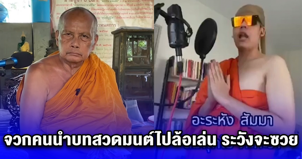 พระพยอม จวกคนนำบทสวดมนต์ไปล้อเล่น ระวังจะซวย