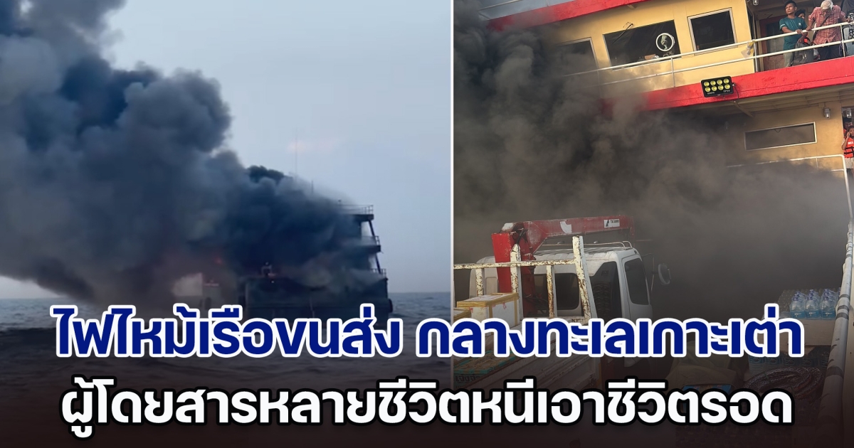 ด่วน!! ไฟไหม้เรือขนส่ง กลางทะเลเกาะเต่า ผู้โดยสารหลายชีวิตโดดน้ำหนีเอาชีวิตรอด