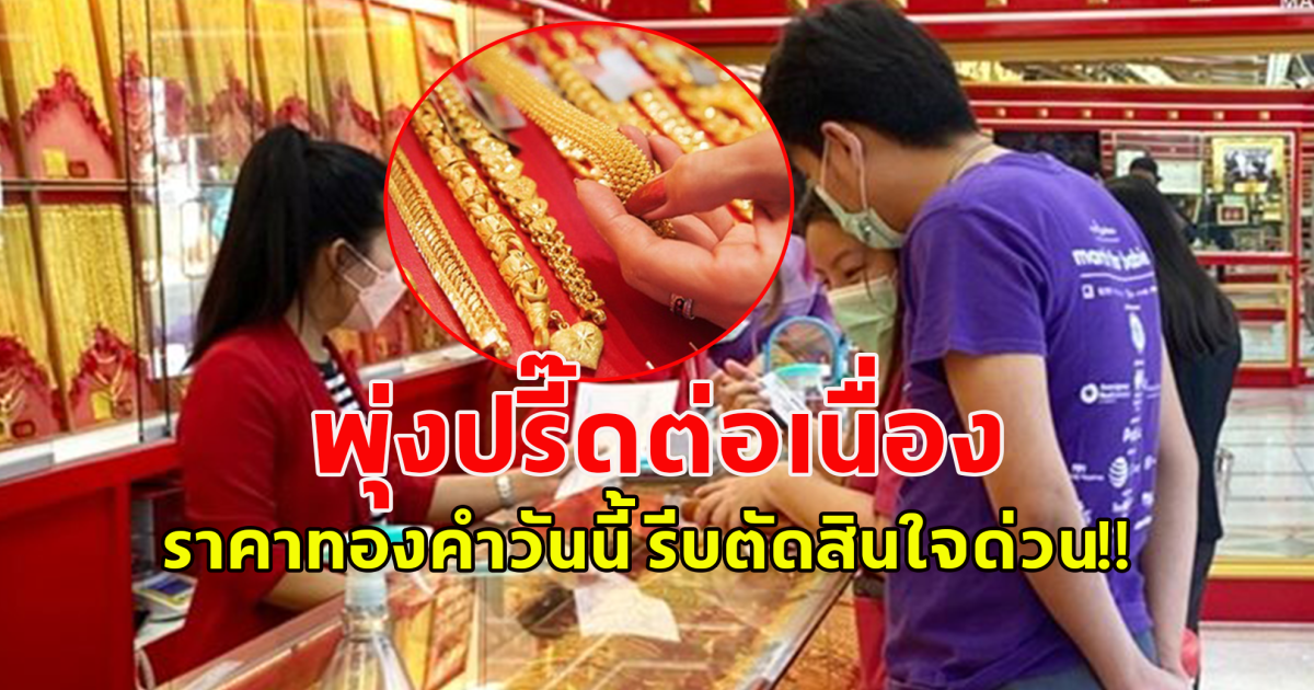 ราคาทองเปิดตลาดเช้านี้ 4 เม.ย.2567