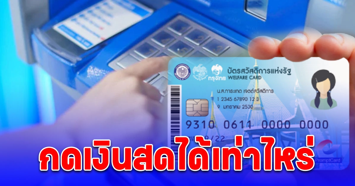 กดเงินสด บัตรคนจน เดือนเมษายน 2567 ได้เท่าไหร่