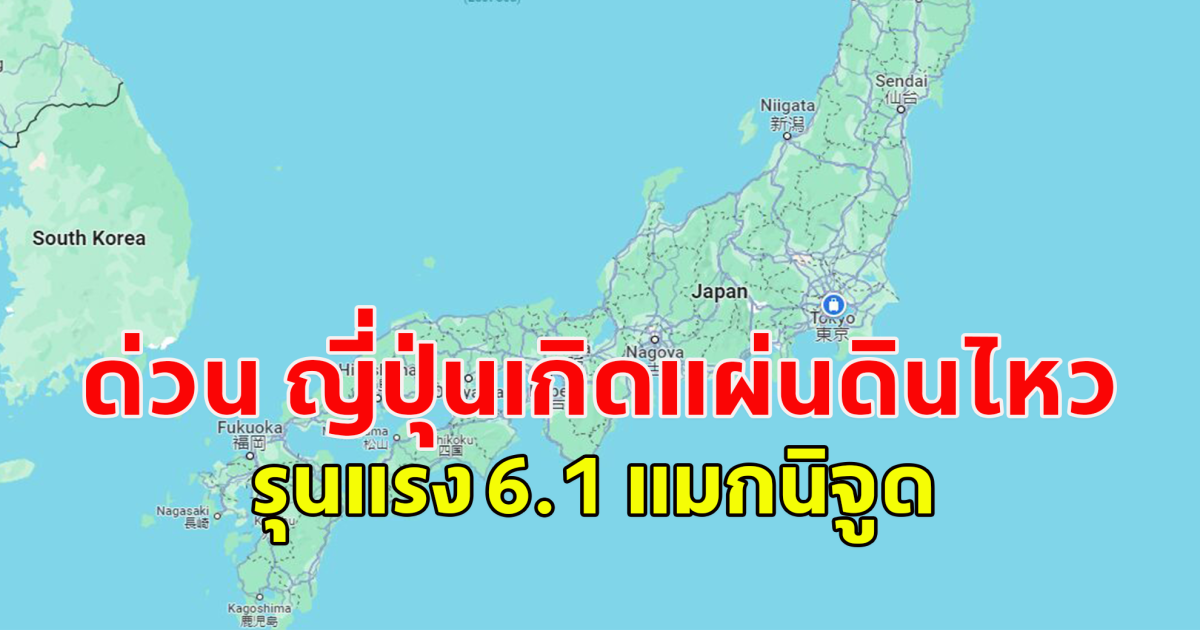 ข่าวด่วน!! ญี่ปุ่นเกิดแผ่นดินไหว รุนแรง 6.1 แมกนิจูด