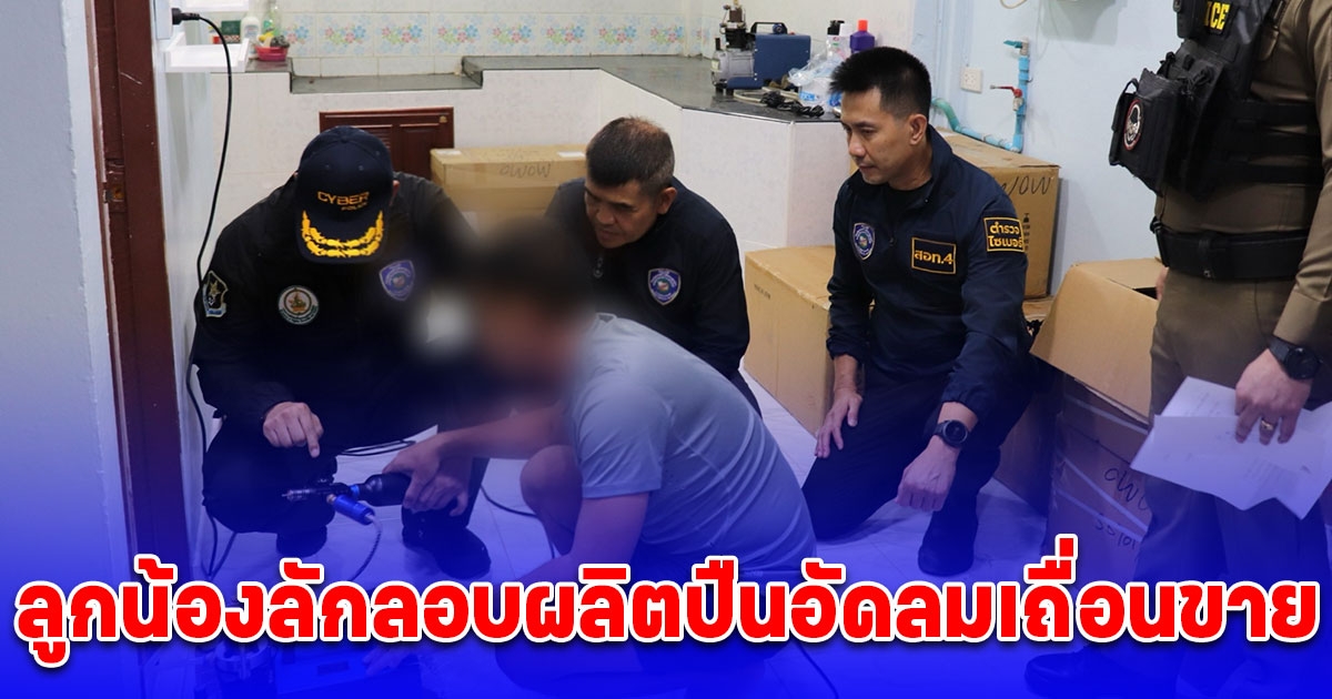 สั่งจับ ร.ต.ท. ลูกน้องลักลอบผลิตปืนอัดลมเถื่อนขายออนไลน์ ฟันกำไรเดือนละกว่า 3 แสน สั่งฟันวินัย-อาญา