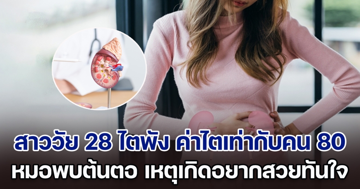 อุทาหรณ์! สาววัย 28 ไตพัง ค่าไตเท่ากับคนอายุ 80 ทั้งที่ไม่ได้ป่วย หมอพบต้นตอ เหตุเกิดอยากสวยทันใจ (ตปท.)