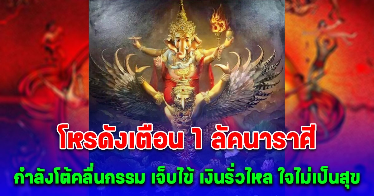 แย่แล้ว 1 ลัคนาราศี กำลังโต้คลื่นกรรม เจ็บไข้ เงินรั่วไหล ใจไม่เป็นสุข อุปสรรคในชีวิตมาก ศัตรูคู่แข่งเยอะ