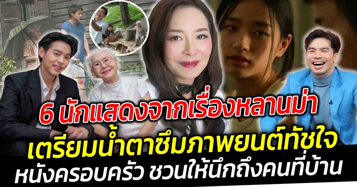 เตรียมน้ำตาซึมรู้จักกับ 6 นักแสดงจากเรื่องหลานม่า ภาพยนต์ทัชใจ