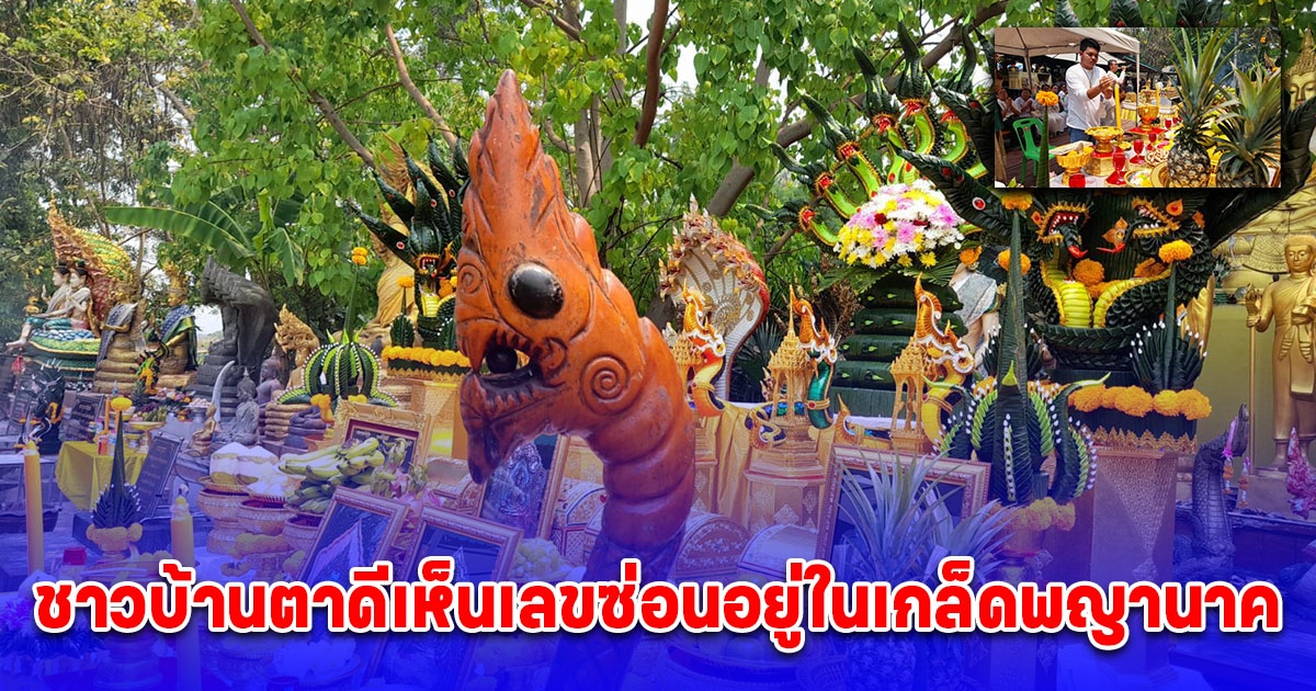 ปู่เขียวคำชะโนดขอขมาพ่อปู่ศรีสุทโธและแม่ย่าศรีประทุมมา เพื่อขอสร้างเหรียญรุ่น ชาวบ้านตาดีเห็นเลขซ่อนอยู่ในเกล็ดพญานาค