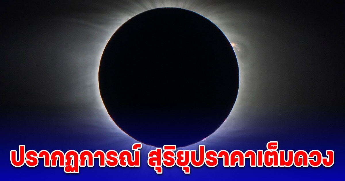 เตรียมรอชม ปรากฏการณ์ สุริยุปราคาเต็มดวง วันที่ 8 เม.ย. 67