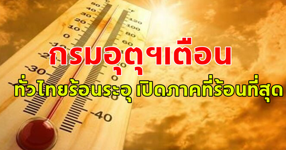 กรมอุตุฯ เตือนวันนี้ทั่วไทยร้อนระอุ อุณภูมิสูงสุด 43 องศา