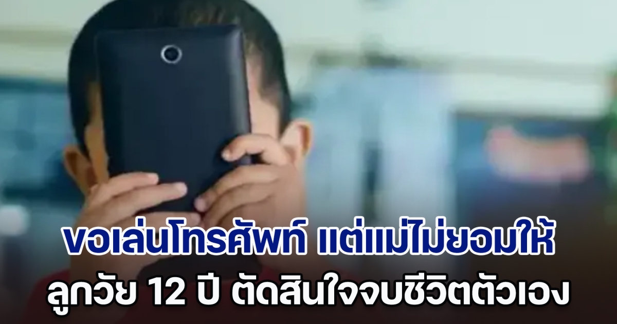 เศร้า! ลูกชายวัย 12 ปี ขอเล่นโทรศัพท์ แต่แม่ไม่ยอมให้ กลับมาบ้านอีกที เจอหน้าลูกที่ไร้ลมหายใจแล้ว (ตปท.)