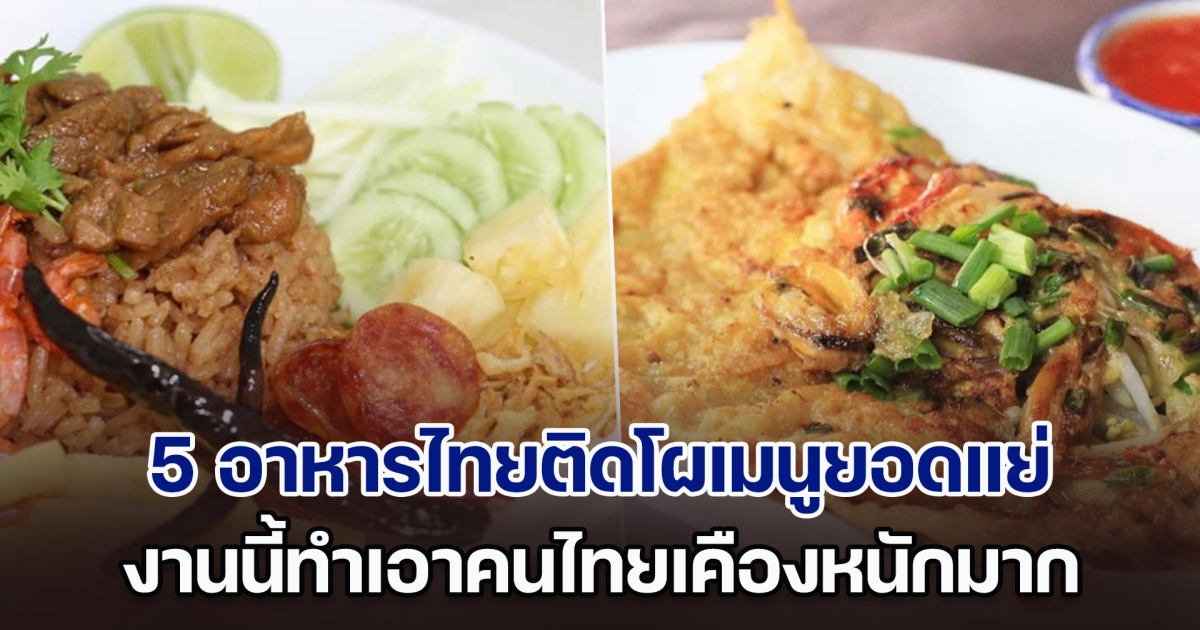 ยังมีอีก! เปิด 5 อาหารไทยติดโผเมนูยอดแย่ ถัดจาก แกงไตปลา งานนี้ทำคนไทยเคืองหนักมาก