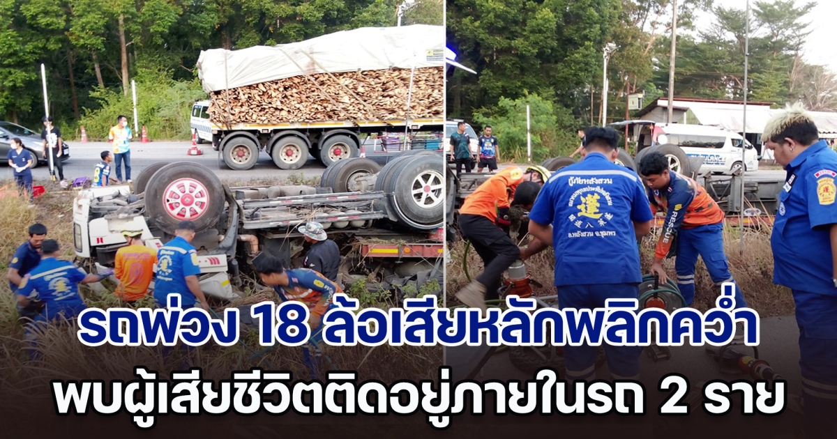 รถพ่วง 18 ล้อเสียหลักพลิกคว่ำ พบผู้เสียชีวิตติดอยู่ในรถ 2 ราย