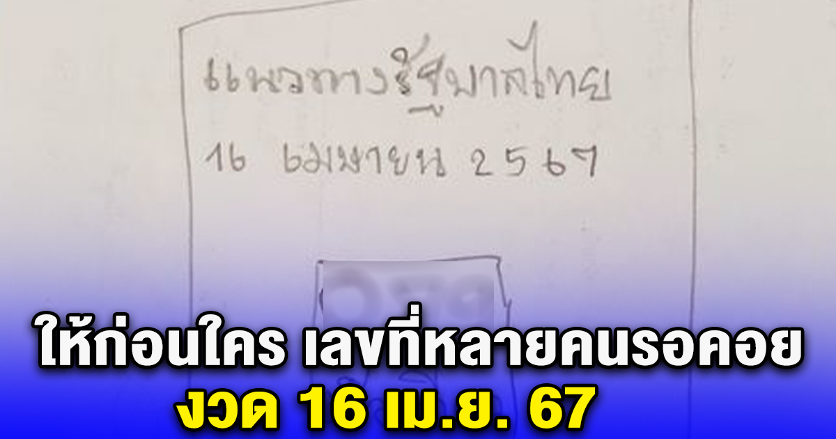 ให้ก่อนใคร เลขที่หลายคนรอคอย งวด 16 เม.ย. 67