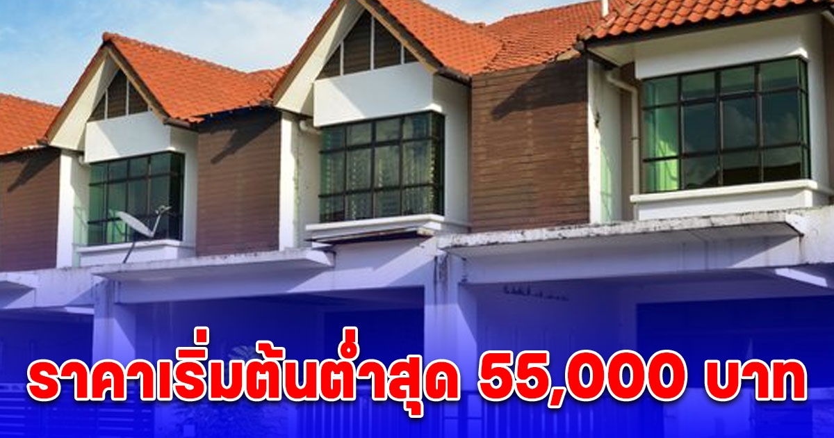 ธอส. เปิดประมูลบ้านมือสอง ลดหนักไฟกระพริบ ถูกสุด 55,000 บาท เริ่ม 20 เม.ย. 67