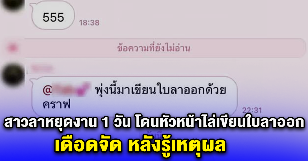 สาวลาหยุดงาน 1 วัน โดนหัวหน้าไล่ไปเขียนใบลาออก เดือดจัด หลังรู้เหตุผล
