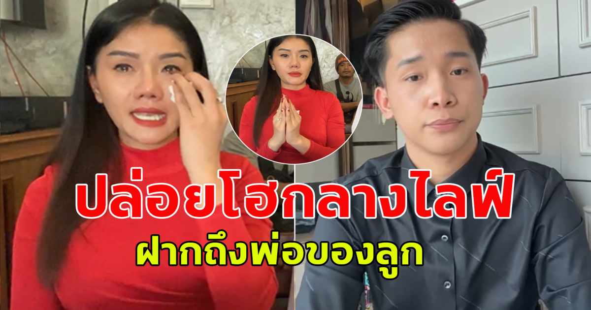 แพรวพราว ร่ำไห้ ฝากถึงพ่อของลูก โซเชียลเชียร์ กลับมาเป็นครอบครัวอีกครั้ง
