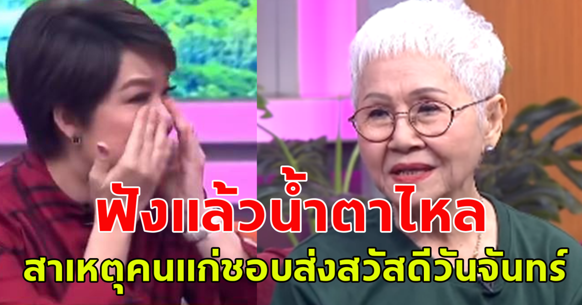 น้ำตาไหล ยายแต๋ว หลานม่า เผยสาเหตุที่คนแก่ ชอบส่งสวัสดีวันจันทร์ให้ทุกวัน
