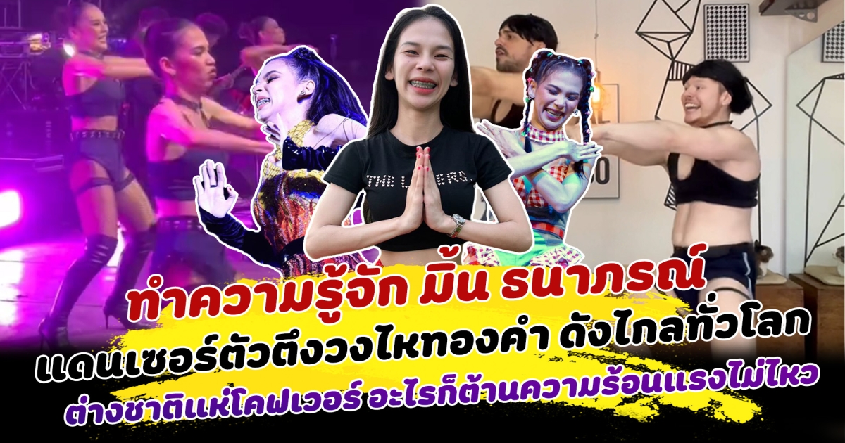 กว่าจะมาถึงจุดนี้ไม่ง่าย ทำความรู้จัก มิ้น ธนาภรณ์ แดนเซอร์ตัวตึงวงไหทองคำ ดังไกลทั่วโลก ต่างชาติแห่โคฟ เอาแม่น้ำมาทั้งสายก็ต้านความร้อนแรงไม่ไหว