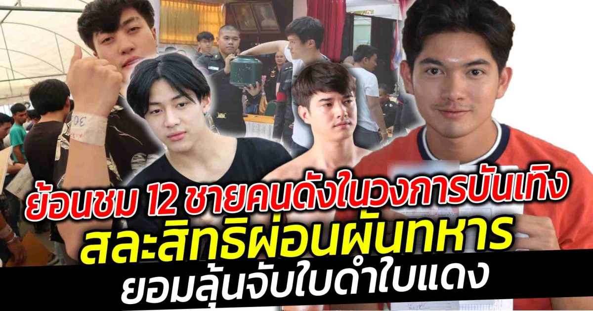 ยอมลุ้นจับใบดำใบแดง ย้อนชม 12 ดาราชายสละสิทธิ์ผ่อนผันทหาร ยอมลุ้นจับใบดำใบแดง