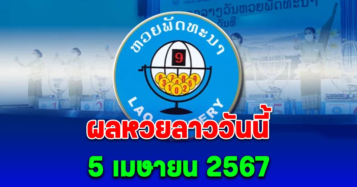 ผลหวยลาววันนี้ 5 เมษายน 2567