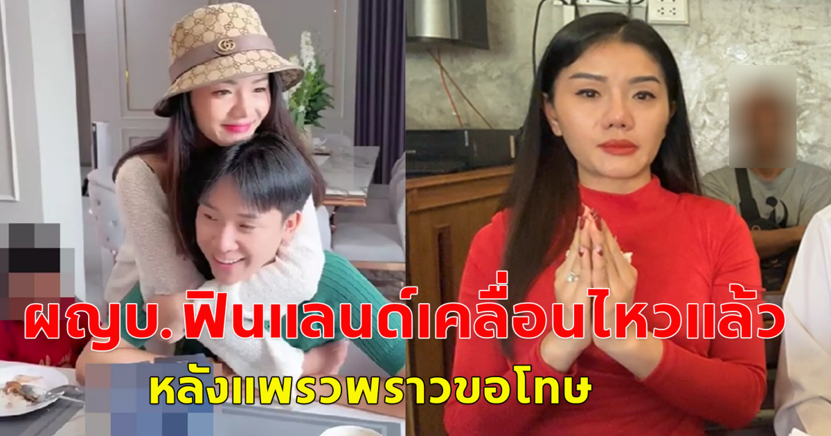 ผู้ใหญ่บ้านฟินแลนด์ เคลื่อนไหวแล้ว หลังแพรวพราวขอโทษออกสื่อ อยากอยู่พร้อมหน้าพร้อมตาพ่อแม่ลูก