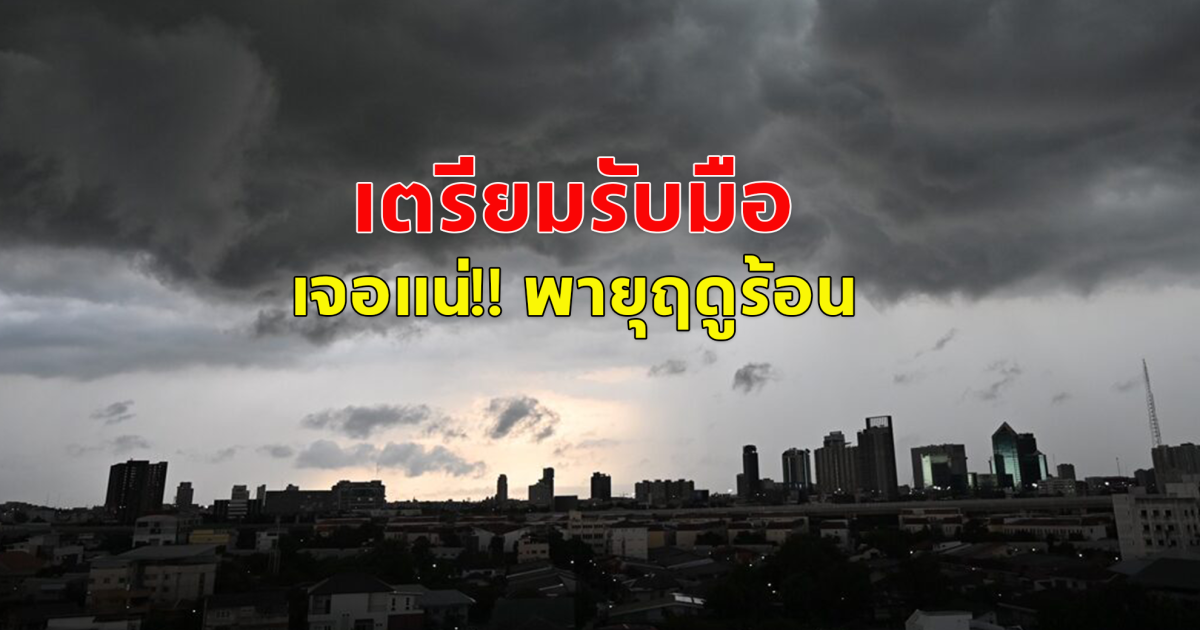 กรมอุตุฯ เตือน 8-11 เม.ย. เตรียมรับมือ พายุฤดูร้อน ฝนถล่ม ลมกระโชกแรง .