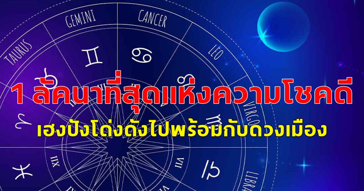 มหาสงกรานต์ เปิด 1 ลัคนาที่สุดแห่งความโชคดี เฮงปังโด่งดังไปพร้อมกับดวงเมือง